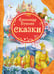 Обложка книги «Сказки Пушкин А.С. (ВЛС)», ISBN 9785353057826