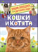 Обложка книги «Кошки и котята (Энциклопедия для детского сада)», ISBN 9785353087762