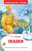Обложка книги «Пушкин А.С. Сказки», ISBN 9785353072096