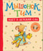 Обложка книги «Мышонок Тим идет в детский сад», ISBN 9785353091004