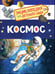 Обложка книги «Космос (Энциклопедия для детского сада)», ISBN 9785353084761