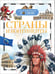 Обложка книги «Страны и континенты (ДЭР)», ISBN 9785353053033