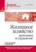 Обложка книги «Жилищное хозяйство: экономика и управление. Учебник для вузов», ISBN 9785446129461