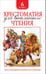 Обложка книги «Хрестоматия для внеклассного чтения. 6 класс», ISBN 9785353082552