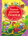 Обложка книги «Первые русские сказки (ВЛС)», ISBN 9785353056591
