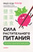 Обложка книги «Сила растительного питания. Японская оздоровительная диета», ISBN 9785001165811