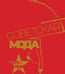 Обложка книги «Советская мода. 1917–1991. Иллюстрированный альбом», ISBN 9785001552864