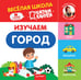 Обложка книги «Изучаем город. Весёлая школа Капуки Кануки. Книжки-картонки», ISBN 9785001164586