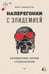 Обложка книги «Наперегонки с эпидемией. Антибиотики против супербактерий», ISBN 9785446115570