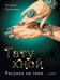 Обложка книги «Тату хной. Рисунки на теле», ISBN 9785496024952