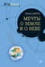 Обложка книги «Мечты о Земле и о небе», ISBN 9785496023993