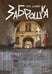 Обложка книги «Заброшка» — Думер Эра, ISBN 9785517132550