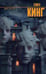 Обложка книги «Институт» — Кинг Стивен, ISBN 9785171789213