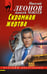 Обложка книги «Скромная жертва» — Леонов Николай Иванович;Макеев Алексей Викторович, ISBN 9785042215780