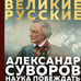 Дополнительное изображение книги «Суворов. Наука побеждать»