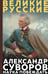 Обложка книги «Суворов. Наука побеждать» — Суворов Александр Васильевич, ISBN 9785042188930
