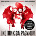 Дополнительное изображение книги «Охотник за разумом. Особый отдел ФБР по расследованию серийных убийств»