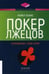 Обложка книги «Покер лжецов. Откровения с Уолл-стрит» — Льюис Майкл, ISBN 9785969304857