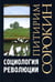 Обложка книги «Социология революции» — Сорокин Питирим Александрович, ISBN 9785829139698