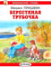 Обложка книги «Берестяная трубочка. Рассказы» — Пришвин Михаил Михайлович, ISBN 9785000542842