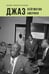 Обложка книги «Джаз: Лейтмотив Америки» — Коллиер Джеймс Линкольн, ISBN 9785758407899