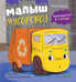 Обложка книги «Малыш мусоровоз заблудился в городе» — Весова Юлия В., ISBN 9785002523375
