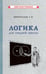 Обложка книги «Логика для средней школы» — None, ISBN 9785907435254