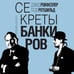 Дополнительное изображение книги «Секреты банкиров. Мир не делится на два»