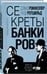 Дополнительное изображение книги «Секреты банкиров. Мир не делится на два»