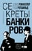 Обложка книги «Секреты банкиров. Мир не делится на два» — Ротшильд Ги де;Рокфеллер Дэвид, ISBN 9785002222704
