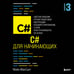 Дополнительное изображение книги «C# для начинающих, 3-е издание»
