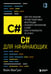Обложка книги «C# для начинающих, 3-е издание» — МакГрат Майк, ISBN 9785042138287