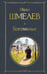 Обложка книги «Богомолье» — Шмелев Иван Сергеевич, ISBN 9785042114007