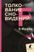 Обложка книги «Толкование сновидений» — Фрейд Зигмунд, ISBN 9785604504338