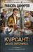 Обложка книги «Курсант: Дело Мясника» — Дамиров Рафаэль, ISBN 9785171633424