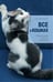 Обложка книги «Все о кошках» — Дудникова Светлана Сергеевна, ISBN 9785699774500
