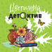 Дополнительное изображение книги «Цветочный детектив»