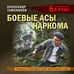 Дополнительное изображение книги «Боевые асы наркома»