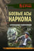 Обложка книги «Боевые асы наркома» — Тамоников Александр Александрович, ISBN 9785042231384