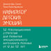 Дополнительное изображение книги «Навигатор детских эмоций. 12 революционных стратегий для развития эмоционального интеллекта ребенка от 0 до 12 лет»