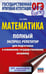 Обложка книги «ОГЭ. Математика. Полный экспресс-репетитор для подготовки к ОГЭ» — Ким Наталья Анатольевна, ISBN 9785171780807