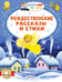 Обложка книги «Рождественские рассказы и стихи» — Достоевский Фёдор Михайлович;Берестов Валентин Дмитриевич;Куприн Александр Иванович, ISBN 9785171773618