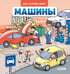 Обложка книги «Машины» — Леду Стефани, ISBN 9785002522231