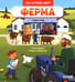 Обложка книги «Ферма» — Леду Стефани, ISBN 9785002522255