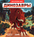 Обложка книги «Динозавры» — Леду Стефани, ISBN 9785002522262