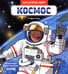 Обложка книги «Космос» — Леду Стефани, ISBN 9785002522248