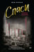 Обложка книги «Спаси сердце короля» — Моран Фэя, ISBN 9785171771751