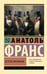 Обложка книги «Остров пингвинов» — Франс Анатоль, ISBN 9785171751487