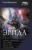 Обложка книги «Эгида-1» — Винтеркей Серж, ISBN 9785171712693