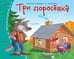 Обложка книги «Книжки-малышки. Три поросёнка», ISBN 9785811254637